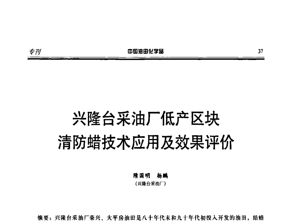 兴隆台采油厂低产区块清防蜡技术应用及效果评价 - 第十一届中国油田化学品开发应用研讨会