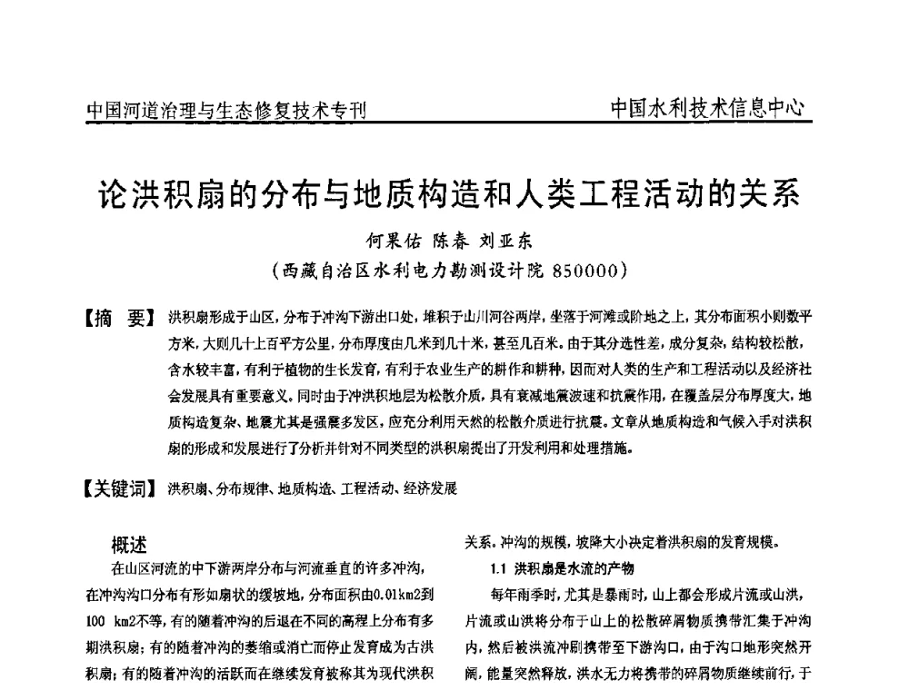 论洪积扇的分布与地质构造和人类工程活动的关系 - 全国河道治理与生态修复技术研讨会