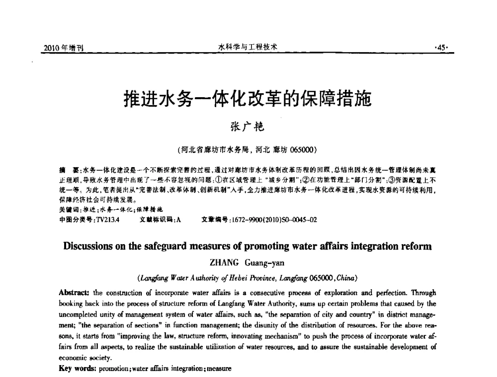推进水务一体化改革的保障措施 - 河北水利学会2010年城市水利与水务一体化学术研讨会