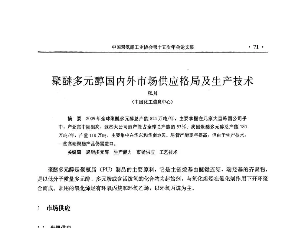 聚醚多元醇国内外市场供应格局及生产技术 - 中国聚氨酯工业协会第十五次年会