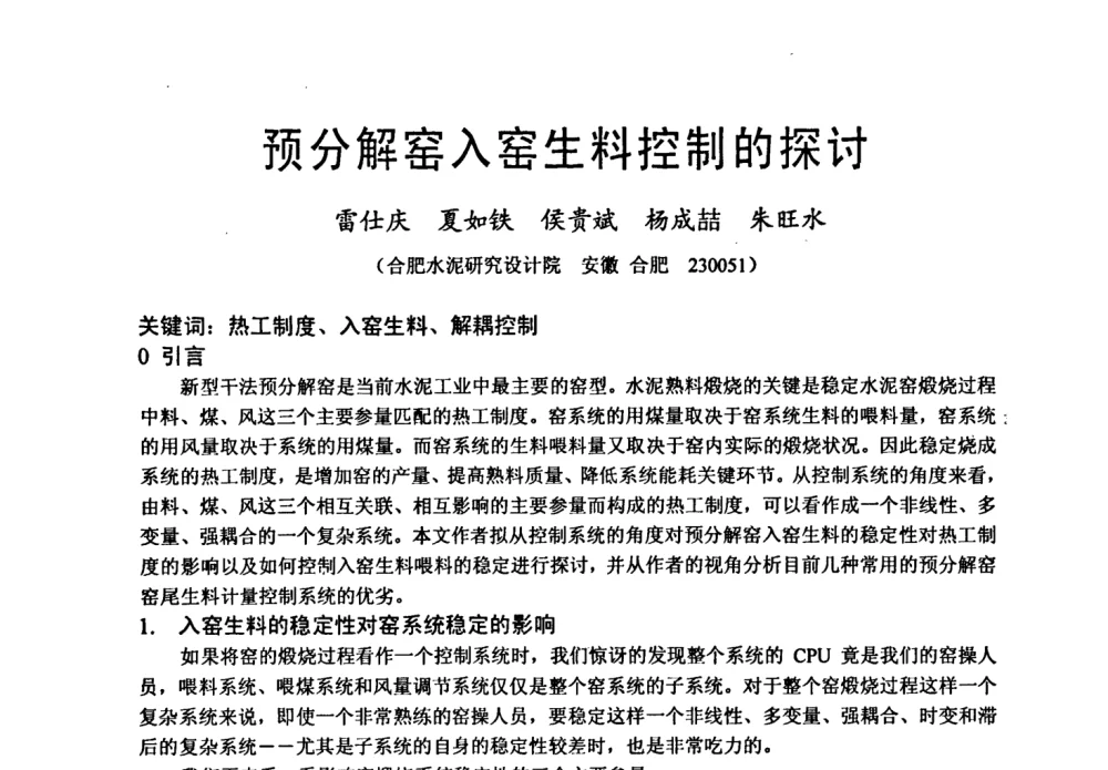 预分解窑入窑生料控制的探讨 - 中国硅酸盐学会自动化分会2008年水泥厂物料计量与定量给料技术学术研讨会