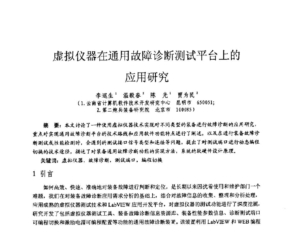 虚拟仪器在通用故障诊断测试平台上的应用研究 - 全国第七届核监测学术研讨会