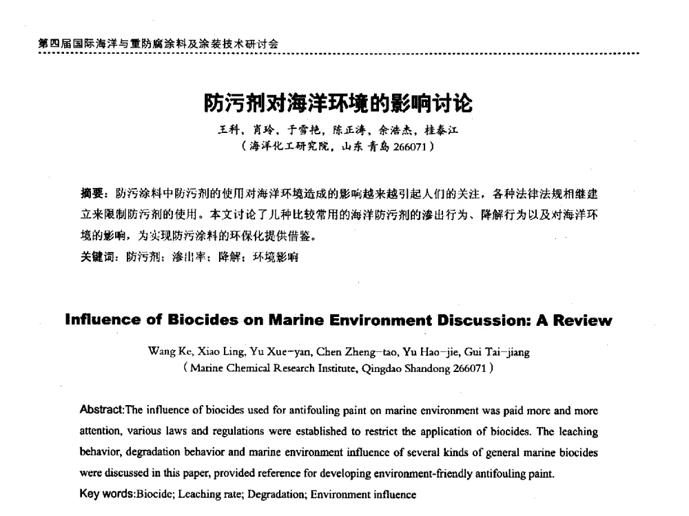 防污剂对海洋环境的影响讨论 - 第四届国际海洋与重防腐涂料及涂装技术研讨会