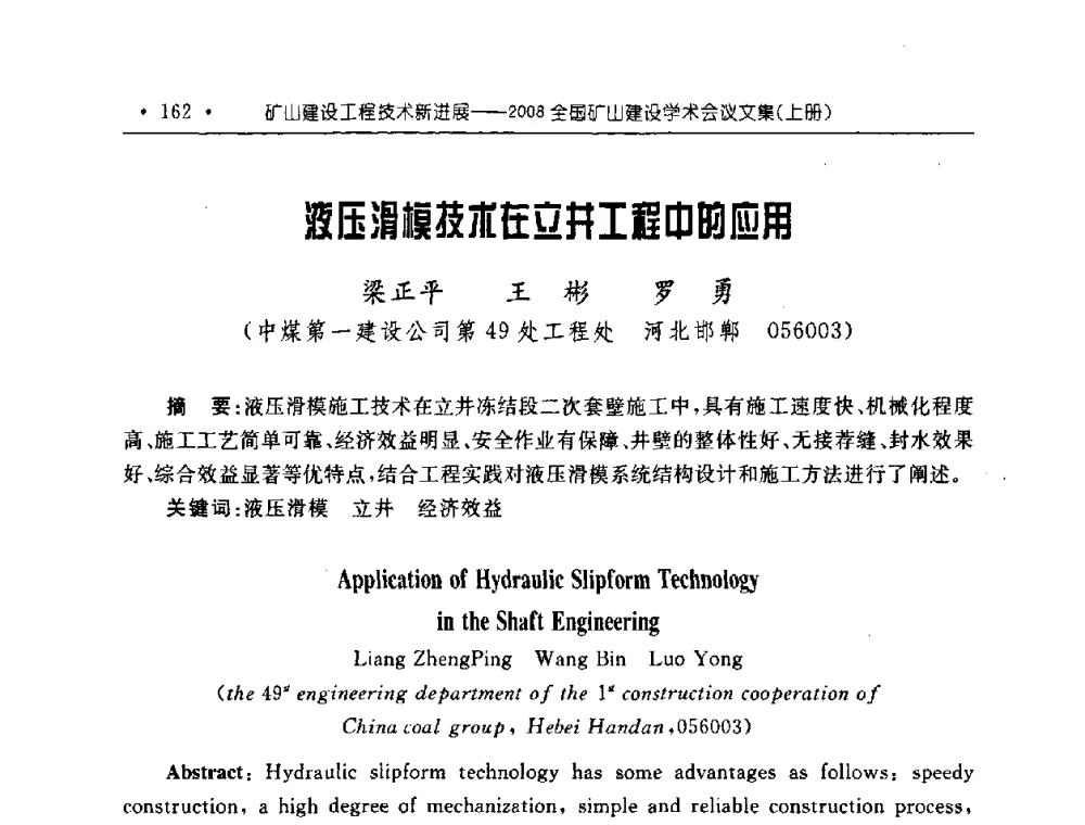 液压滑模技术在立井工程中的应用 - 2008全国矿山建设学术会议