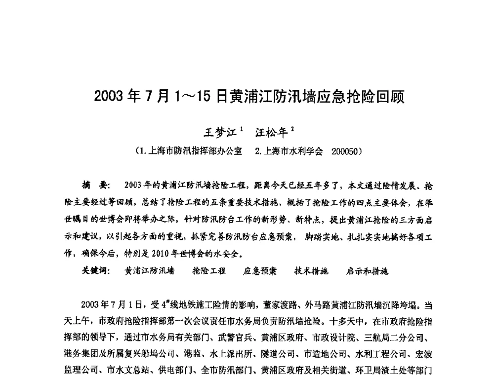 2003年7月1～15日黄浦江防汛墙应急抢险回顾 - 2009年全国城市水利学术研讨会暨工作年会
