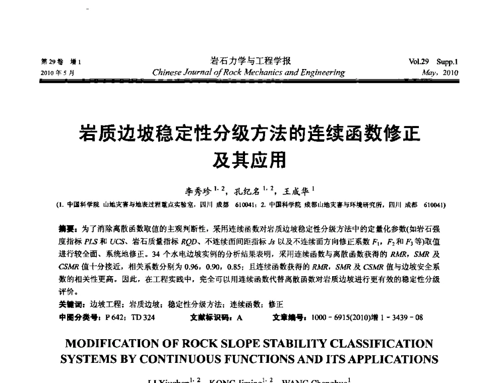 岩质边坡稳定性分级方法的连续函数修正及其应用 - 第十一次全国岩石力学与工程学术大会