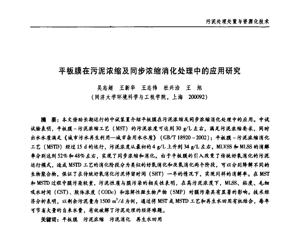 平板膜在污泥浓缩及同步浓缩消化处理中的应用研究 - 第三届中国城镇水务发展国际研讨会