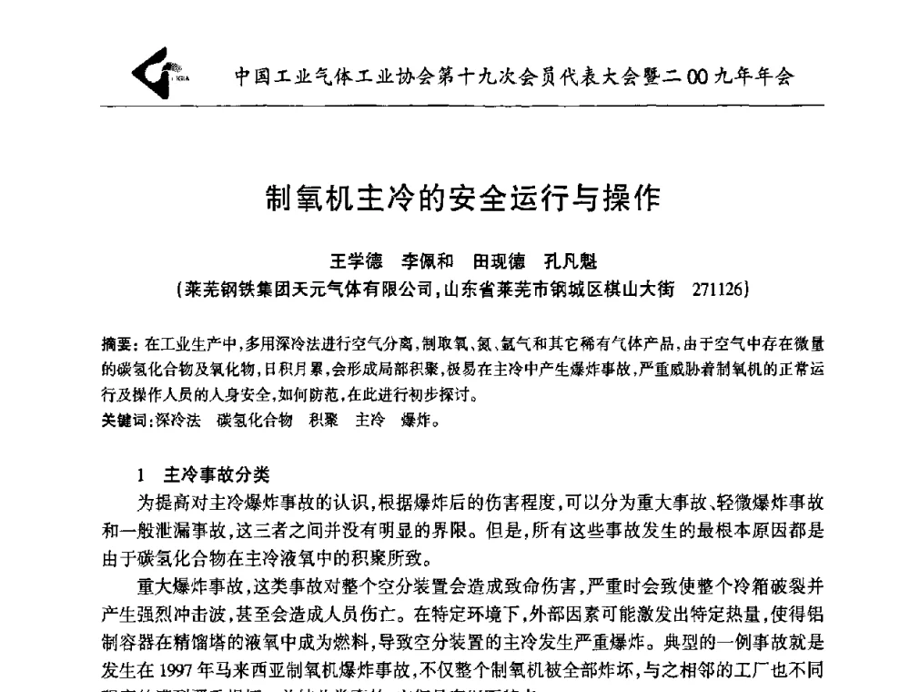 制氧机主冷的安全运行与操作 - 中国工业气体工业协会第十九次会员代表大会暨2009年年会