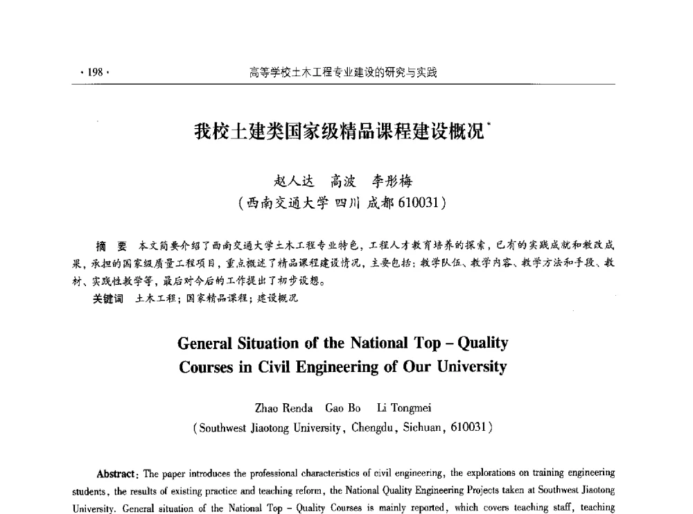 我校土建类国家级精品课程建设概况 - 第十届全国高校土木工程学院(系)院长(主任)工作研讨会