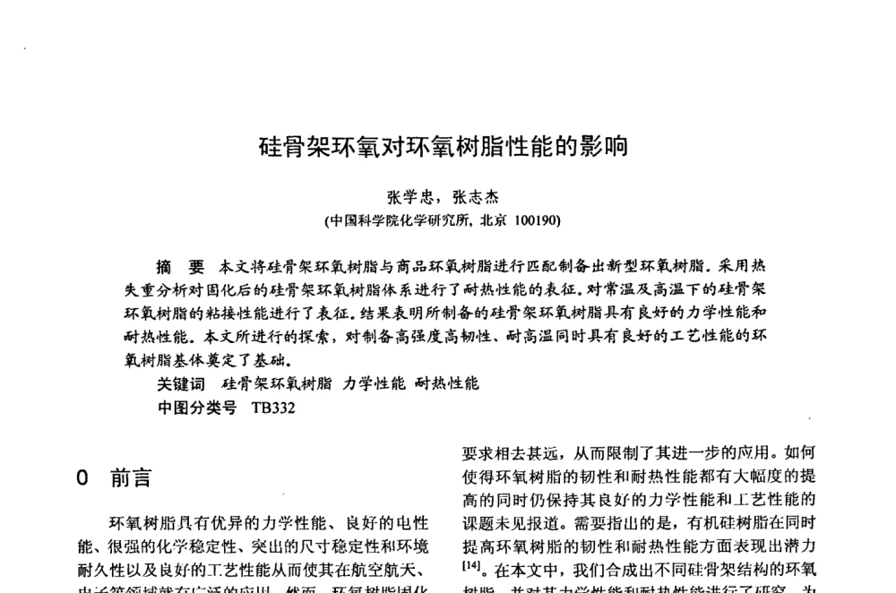 硅骨架环氧对环氧树脂性能的影响 - 第十五届全国复合材料学术会议