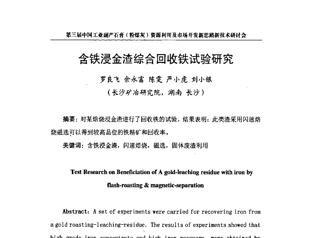 含铁浸金渣综合回收铁试验研究 - 第三届中国工业副产石膏(粉煤灰)资源利用及市场开发新思路新技术研讨会