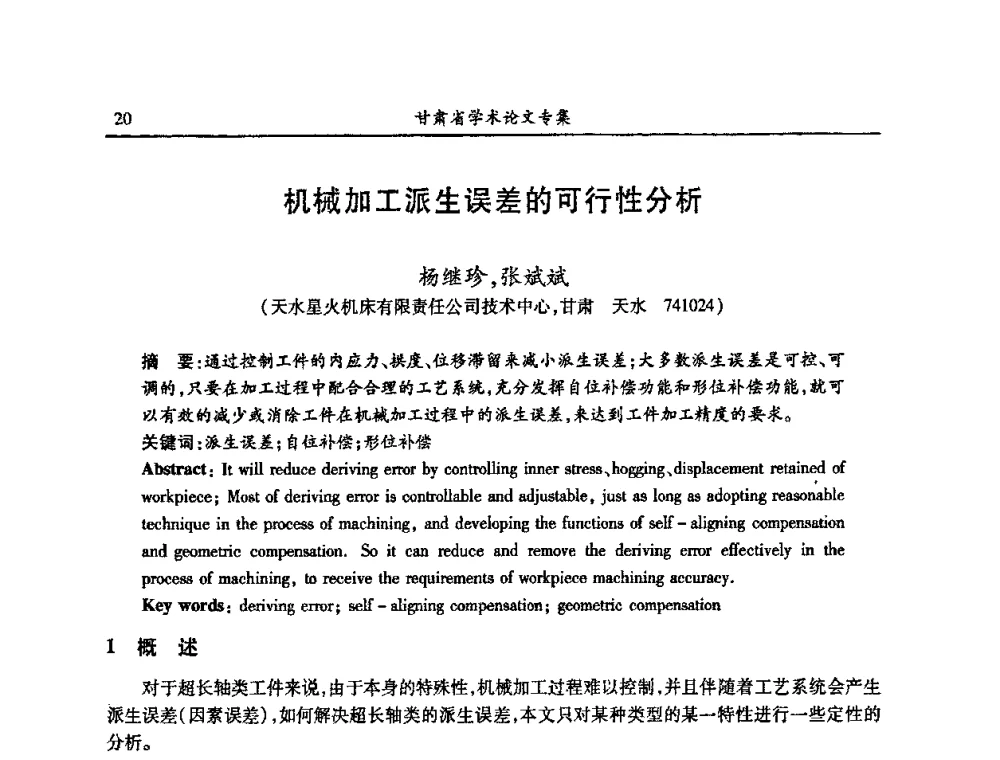 机械加工派生误差的可行性分析 - 2009年十三省区市机械工程学会学术年会暨学会工作交流会