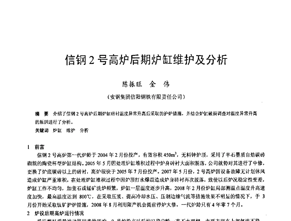 信钢2号高炉后期炉缸维护及分析 - 2009年中小高炉炼铁学术年会