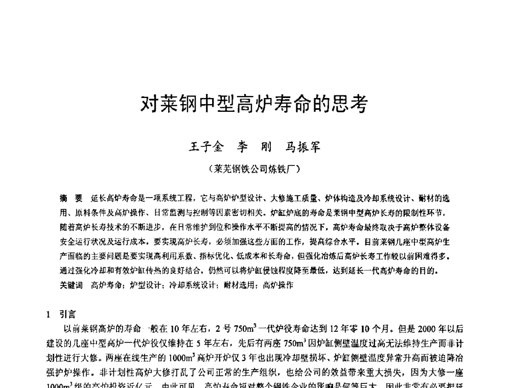 对莱钢中型高炉寿命的思考 - 2009年中小高炉炼铁学术年会