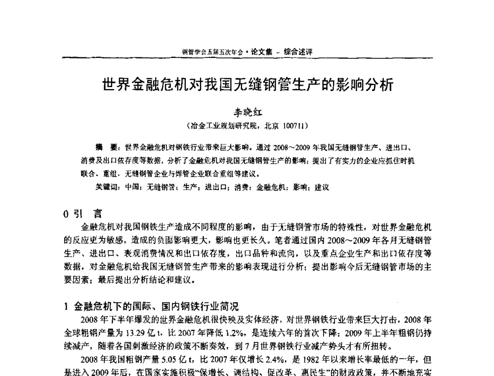 世界金融危机对我国无缝钢管生产的影响分析 - 中国金属学会轧钢学会钢管学术委员会五届五次年会