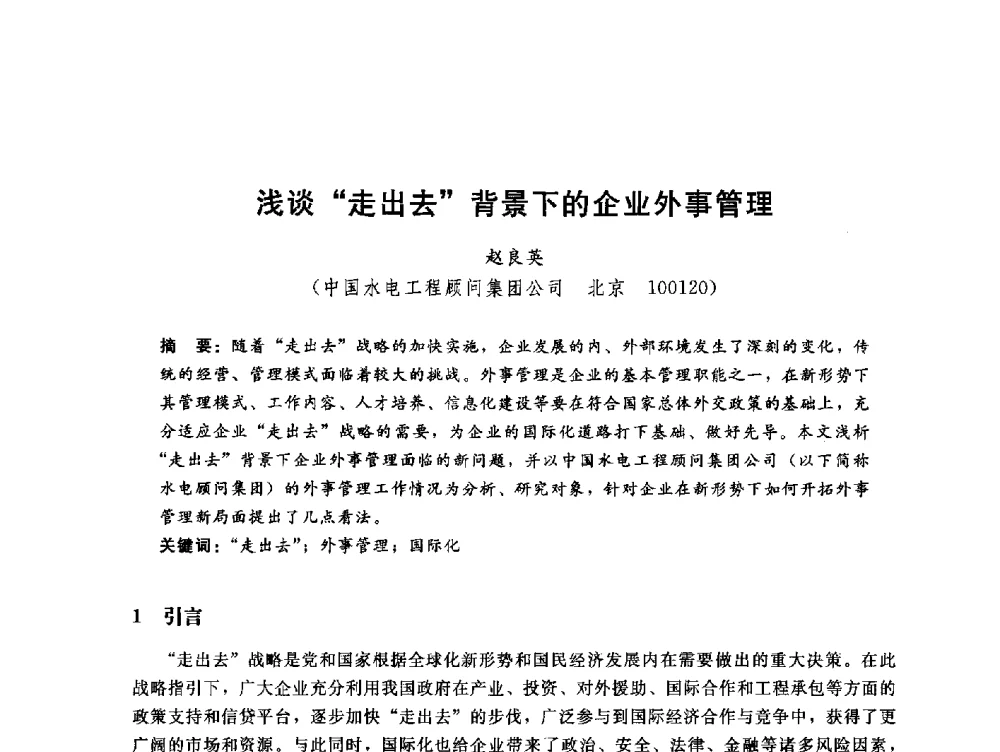 浅谈“走出去”背景下的企业外事管理 - 中国水电工程顾问集团公司2010年青年管理论坛