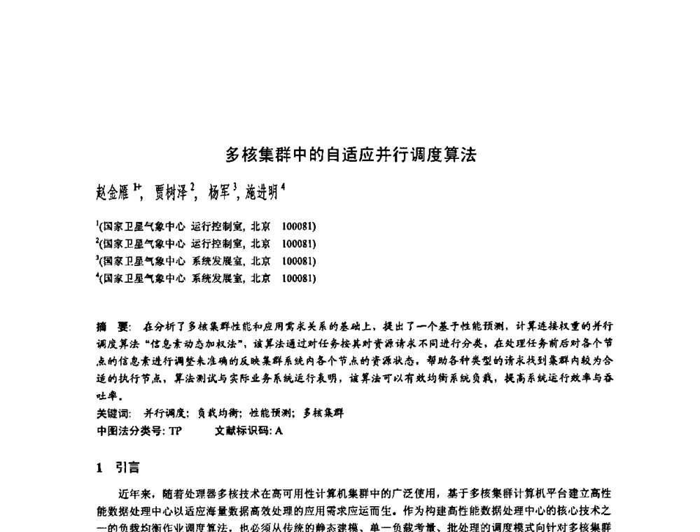 多核集群中的自适应并行调度算法 - 2010年中国计算机大会