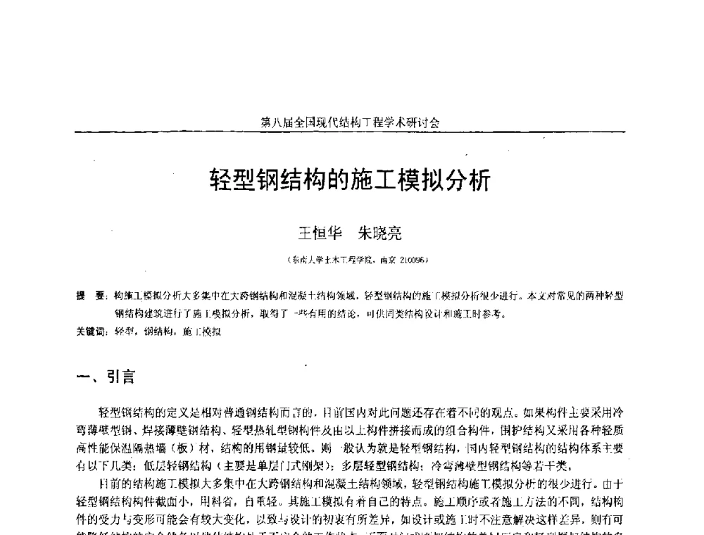 轻型钢结构的施工模拟分析 - 庆祝刘锡良教授八十华诞暨第八届全国现代结构工程学术研讨会