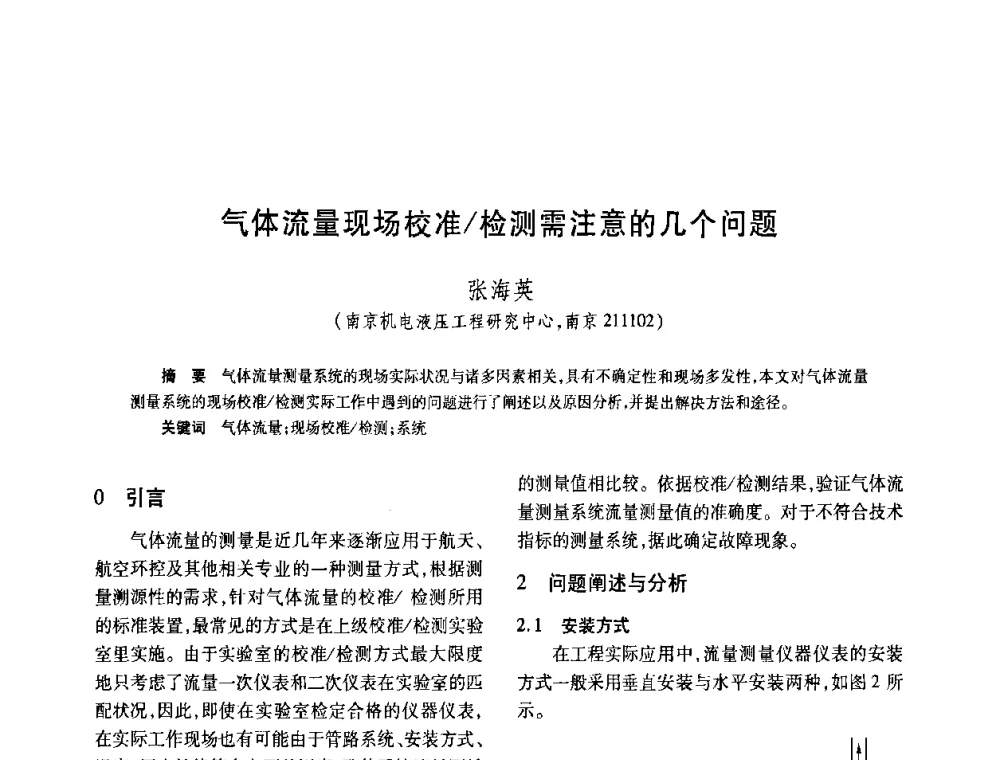 气体流量现场校准_检测需注意的几个问题 - 2008年全国流量计量学术交流会