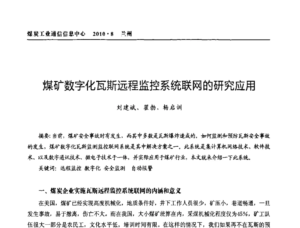 煤矿数字化瓦斯远程监控系统联网的研究应用 - 2010创新型煤炭企业发展与信息化高峰论坛