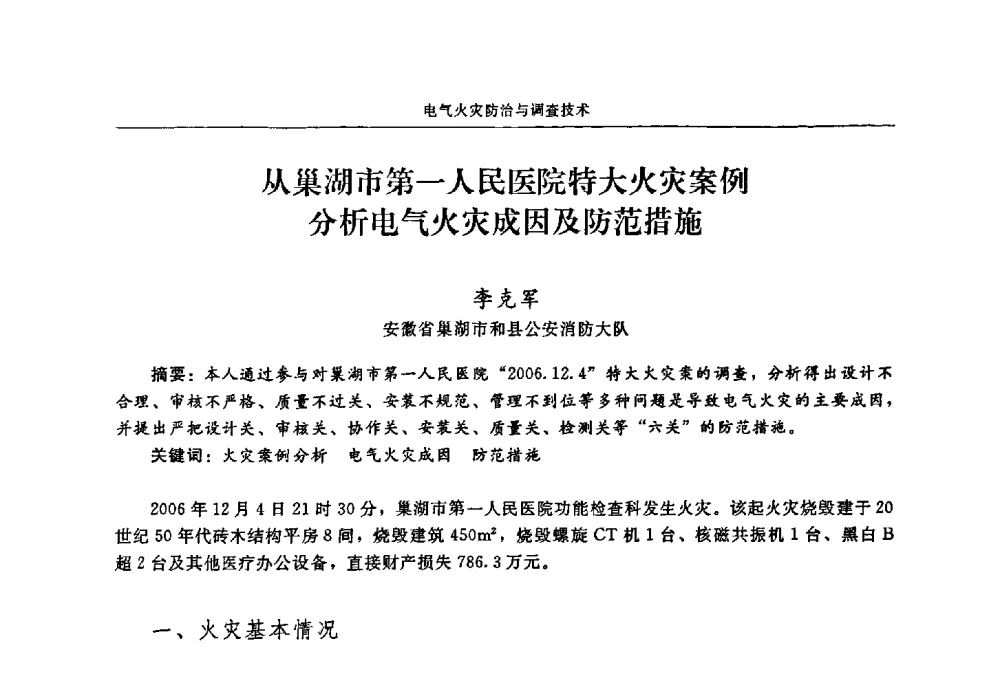 从巢湖市第一人民医院特大火灾案例分析电气火灾成因及防范措施 - 2009年中国消防协会电气防火专业委员会会议