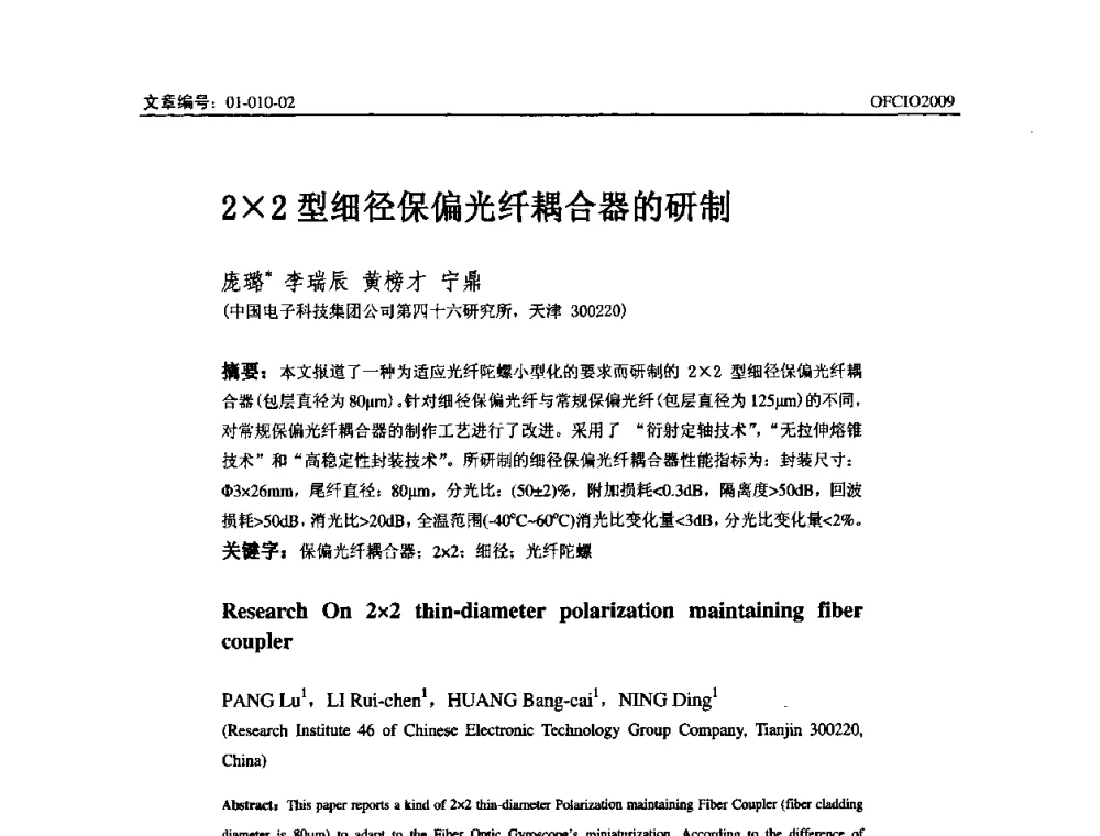 22型细径保偏光纤耦合器的研制 - 全国第14次光纤通信暨第15届集成光学学术会议