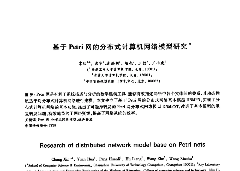 基于Petri网的分布式计算机网络模型研究 - 中国通信学会第六届学术年会