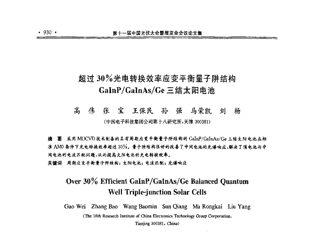 超过30_光电转换效率应变平衡量子阱结构GaInP_GaInAs_Ge三结太阳电池 - 第十一届中国光伏大会暨展览会
