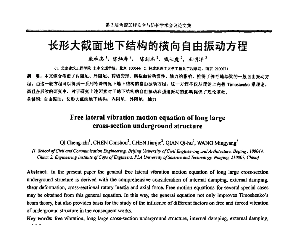 长形大截面地下结构的横向自由振动方程 - 第2届全国工程安全与防护学术会议
