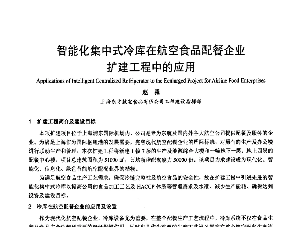 智能化集中式冷库在航空食品配餐企业扩建工程中的应用 - 首届海峡两岸四地制冷空调工程节能减排新技术研讨会