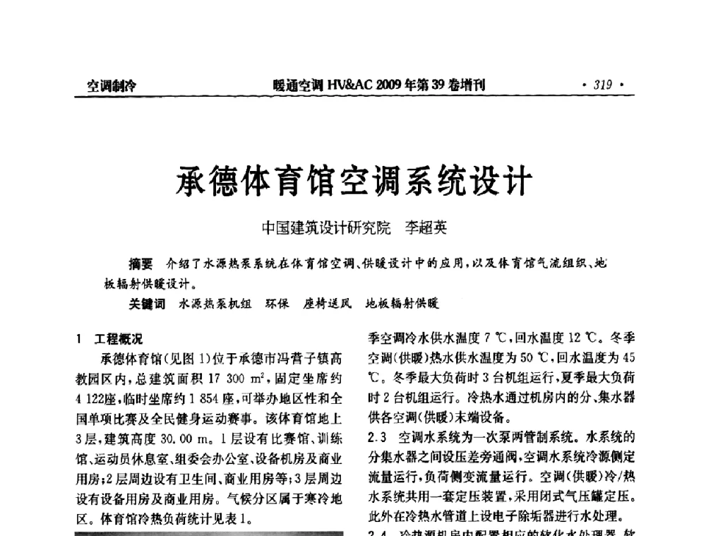 承德体育馆空调系统设计 - 全国建筑环境与设备第3届技术交流大会
