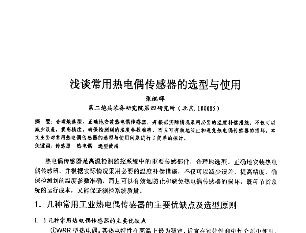 浅谈常用热电偶传感器的选型与使用 - 第六届电子产品防护技术研讨会