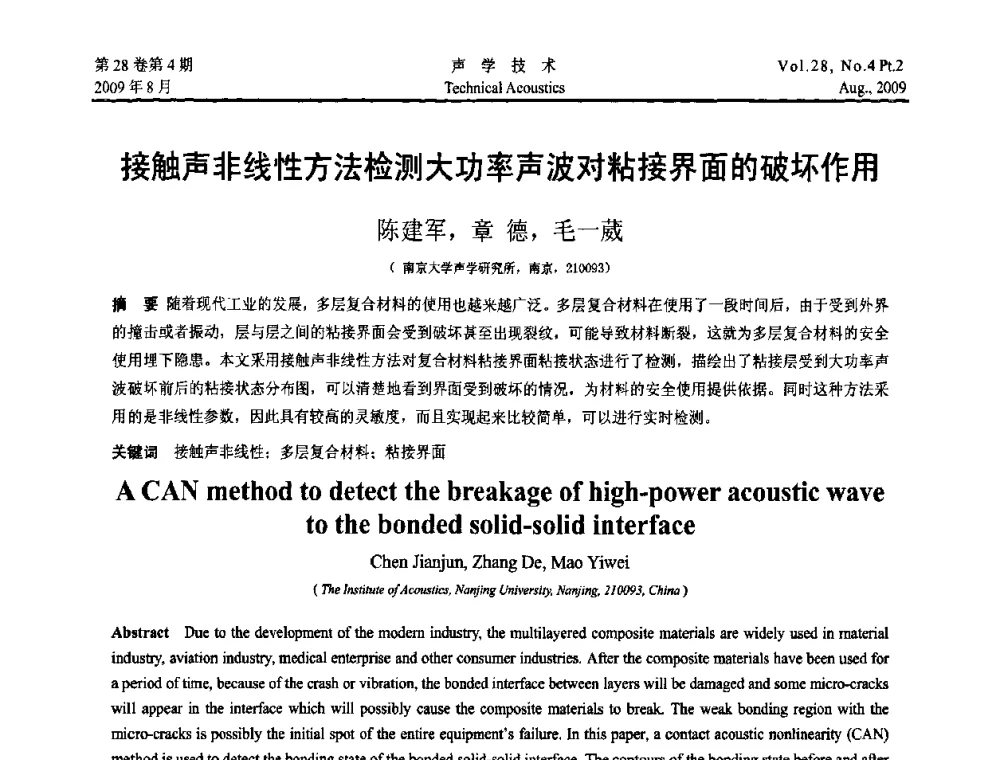 接触声非线性方法检测大功率声波对粘接界面的破坏作用 - 2009年中国西部地区声学学术交流会