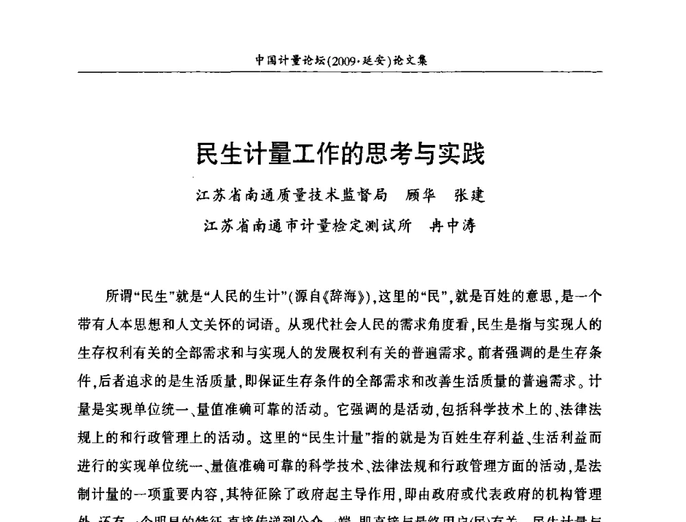 民生计量工作的思考与实践 - 第四届中国计量论坛