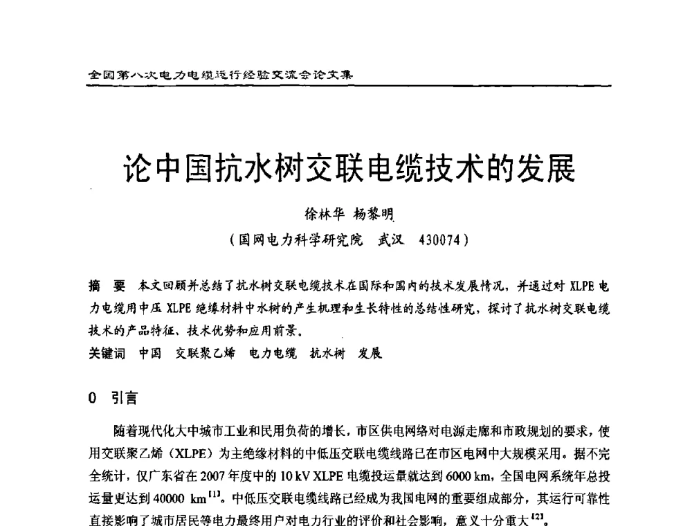 论中国抗水树交联电缆技术的发展 - 全国第八次电力电缆运行经验交流会