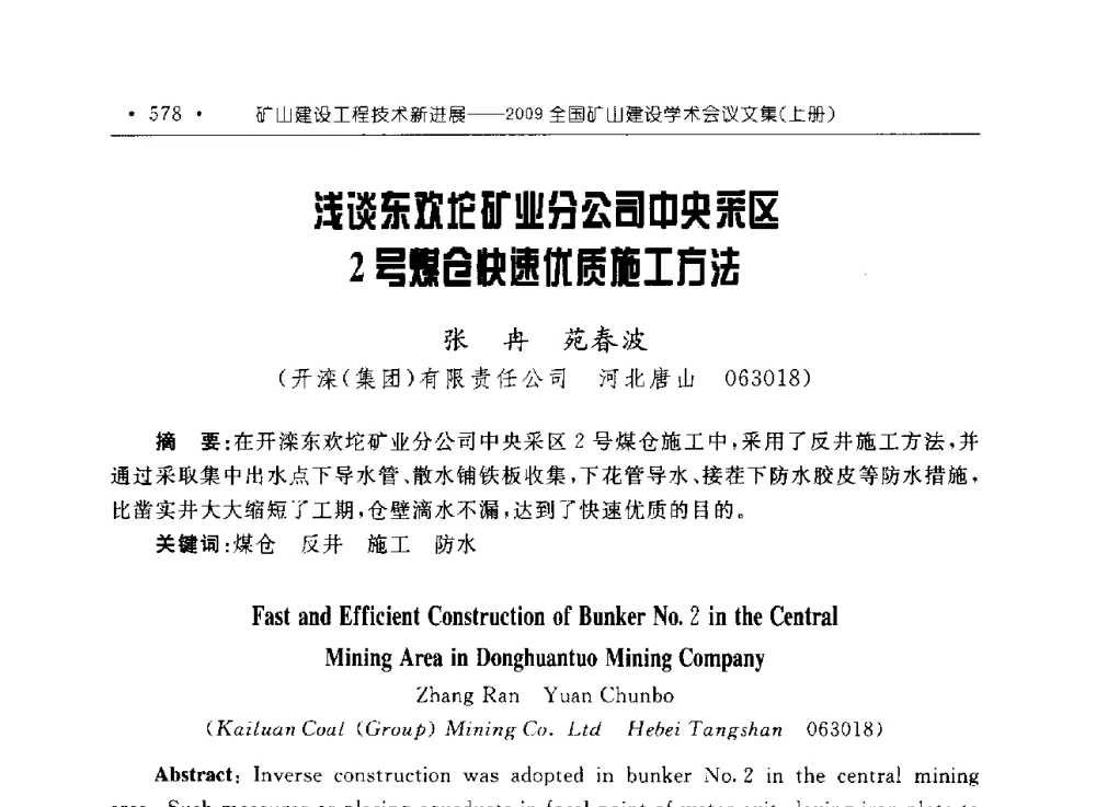 浅谈东欢坨矿业分公司中央采区2号煤仓快速优质施工方法 - 2009全国矿山建设学术会议