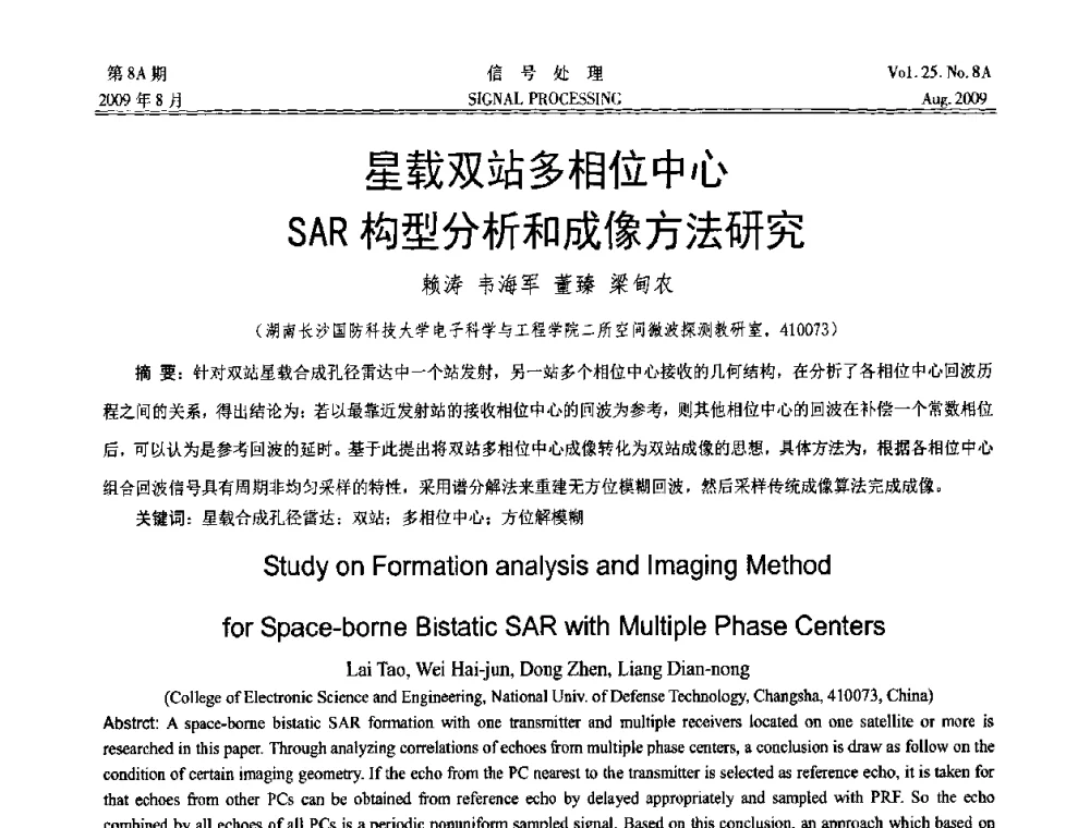星载双站多相位中心SAR构型分析和成像方法研究 - 第十四届全国信号处理学术年会