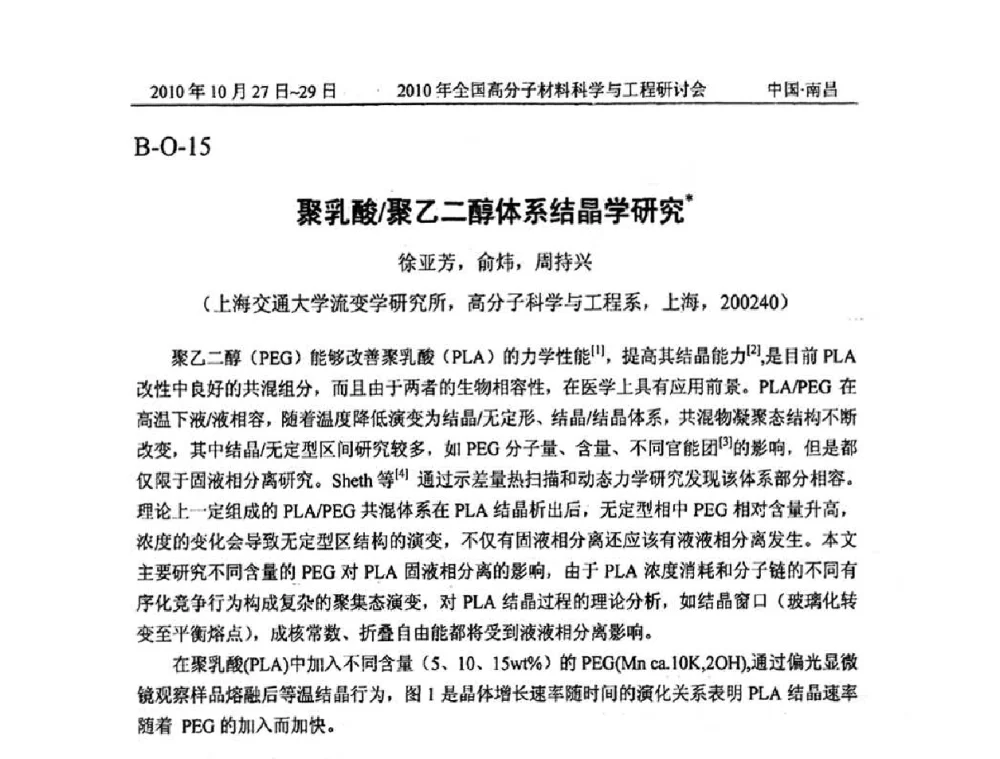 聚乳酸_聚乙二醇体系结晶学研究 - 2010年全国高分子材料科学与工程研讨会