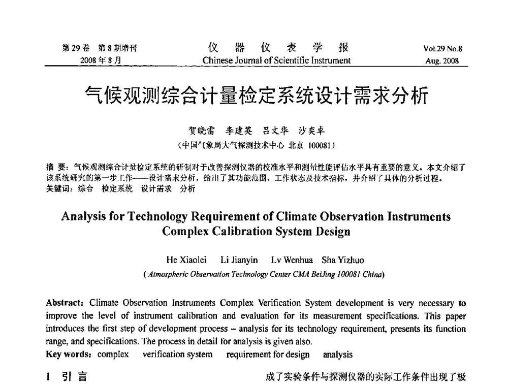 气候观测综合计量检定系统设计需求分析 - 第三届全国虚拟仪器学术交流大会