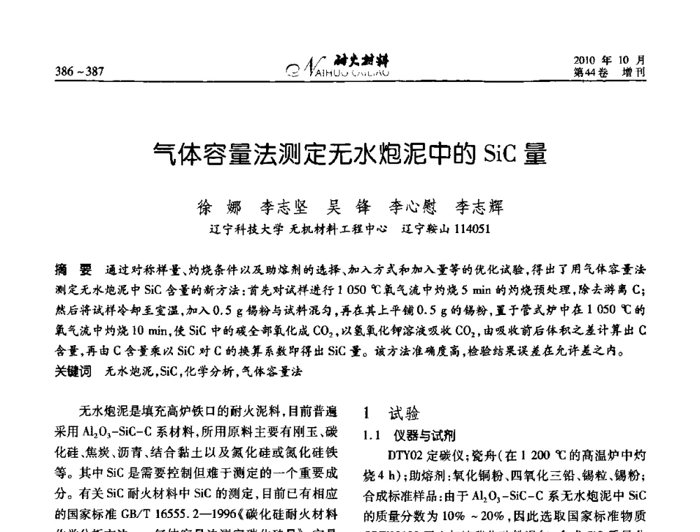 气体容量法测定无水炮泥中的SiC量 - 第十二届全国耐火材料青年学术报告会