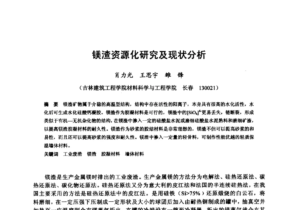 镁渣资源化研究及现状分析 - 全国地震灾区固体废弃物资源化与节能抗震房屋建设研讨会