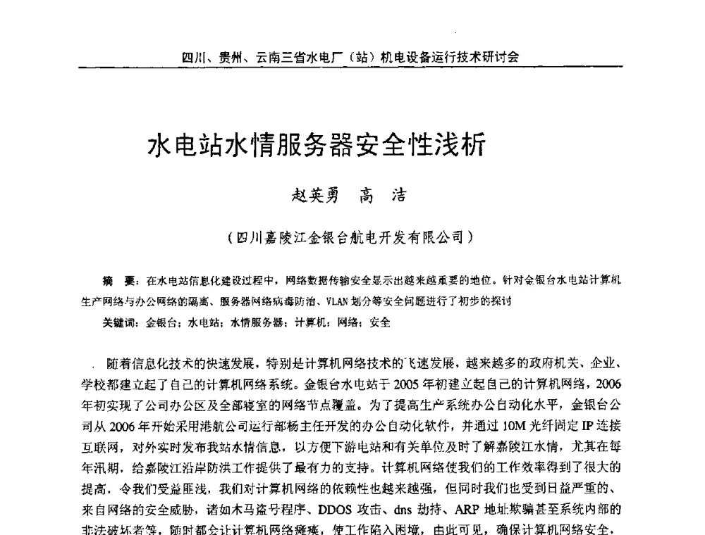 水电站水情服务器安全性浅析 - 四川、贵州、云南三省水电厂(站)机电设备运行技术研讨会