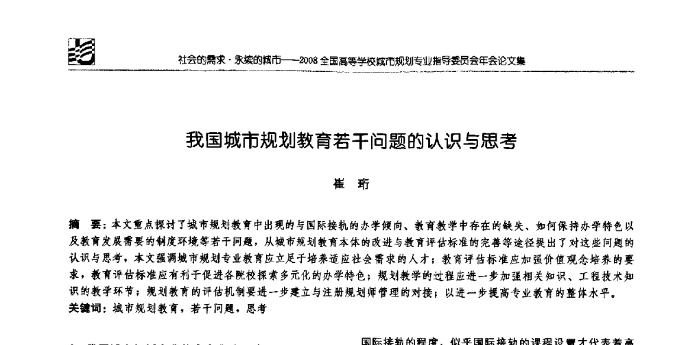 我国城市规划教育若干问题的认识与思考 - 2008年全国高等学校城市规划专业指导委员会年会