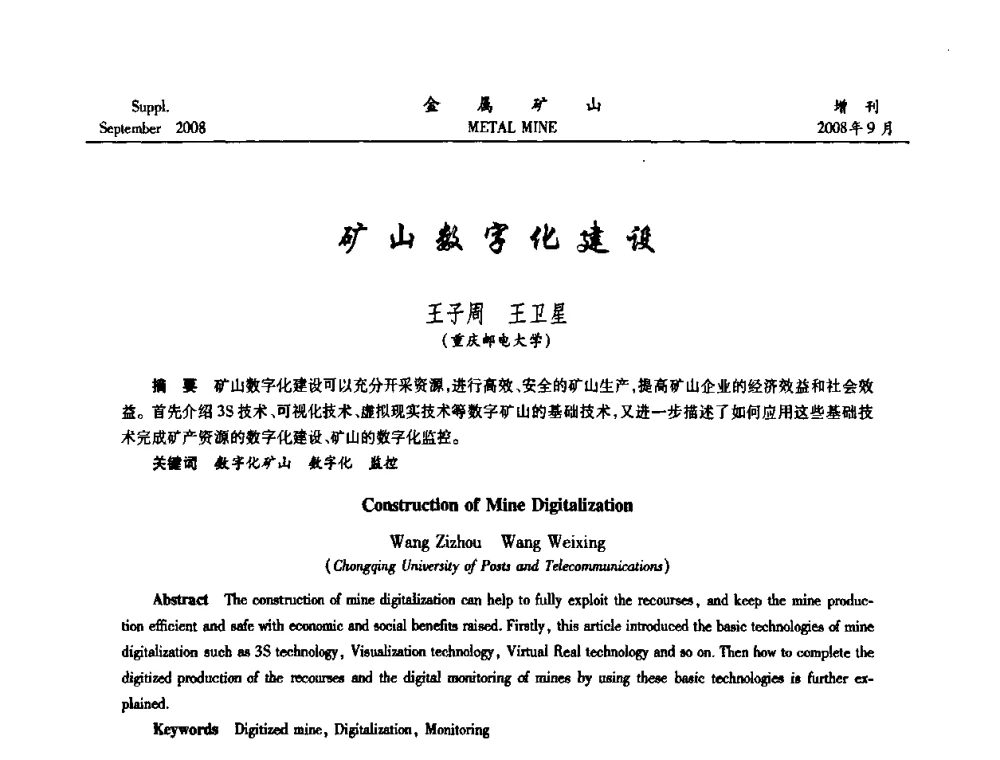矿山数字化建设 - 2008年全国金属矿山采矿专题、选矿专题学术研讨与技术交流会