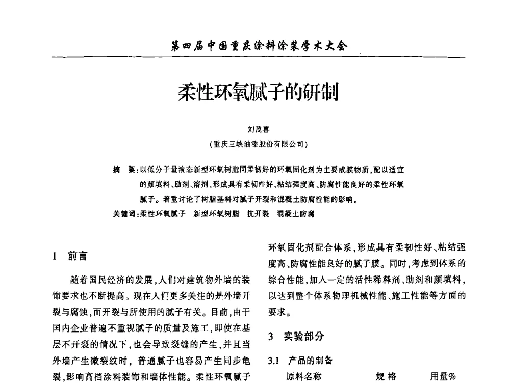 柔性环氧腻子的研制 - 第四届中国重庆涂料涂装学术大会