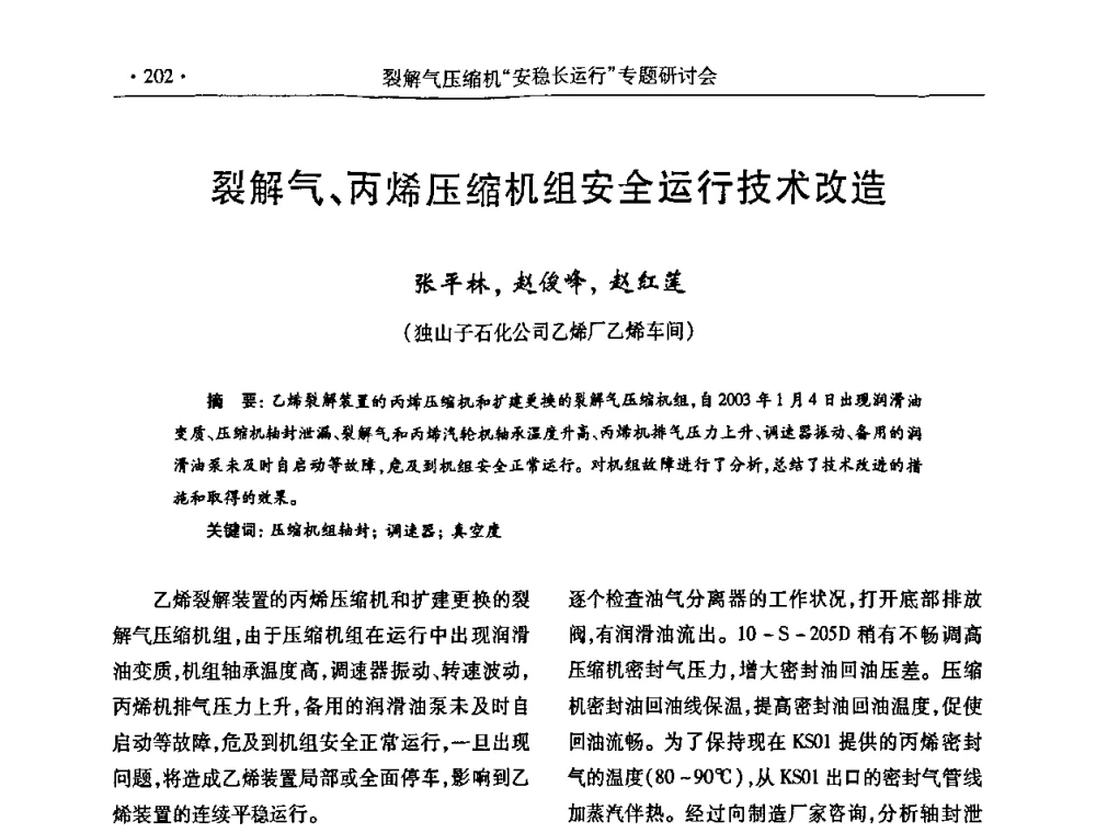 裂解气、丙烯压缩机组安全运行技术改造 - 全国乙烯行业裂解气压缩机“安稳长”运行专题研讨会