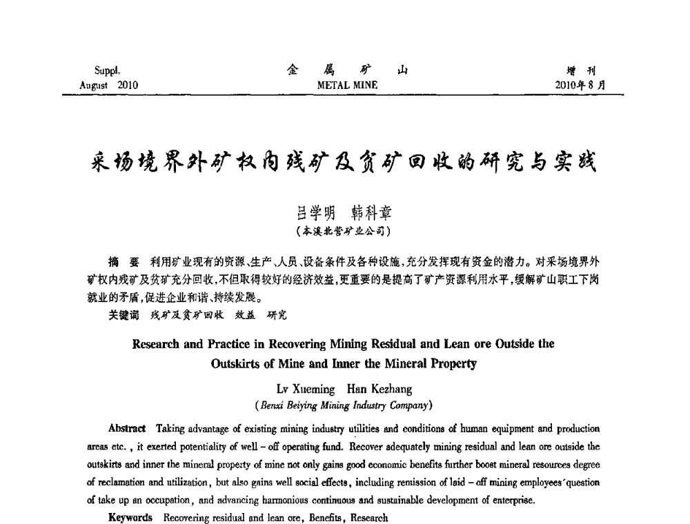 采场境界外矿权内残矿及贫矿回收的研究与实践 - 2010中国矿业科技大会