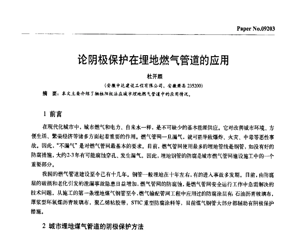 论阴极保护在埋地燃气管道的应用 - 第四届中国国际腐蚀控制大会