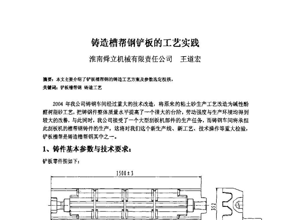 铸造槽帮钢铲板的工艺实践 - 第三届安徽省铸造技术大会暨第九届安徽省铸造年会