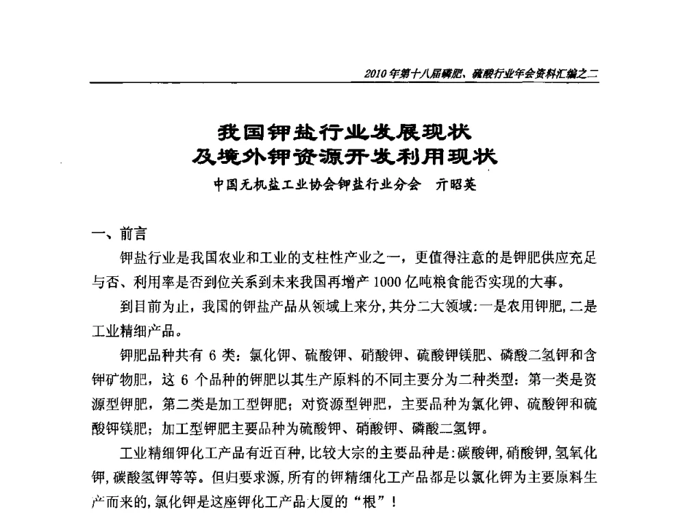 我国钾盐行业发展现状及境外钾资源开发利用现状 - 第十八届磷肥、硫酸行业年会暨协会成立纪念大会